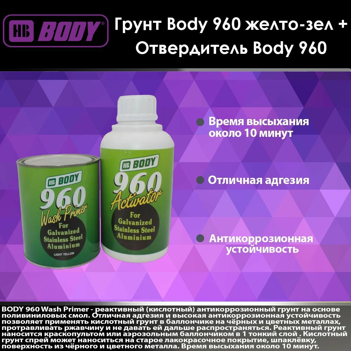 Грунт Body 960 1:1 Wash Primer 2К желто-зел. 1 л +Отвердитель Body 960 Activator бесцвет. 1 л