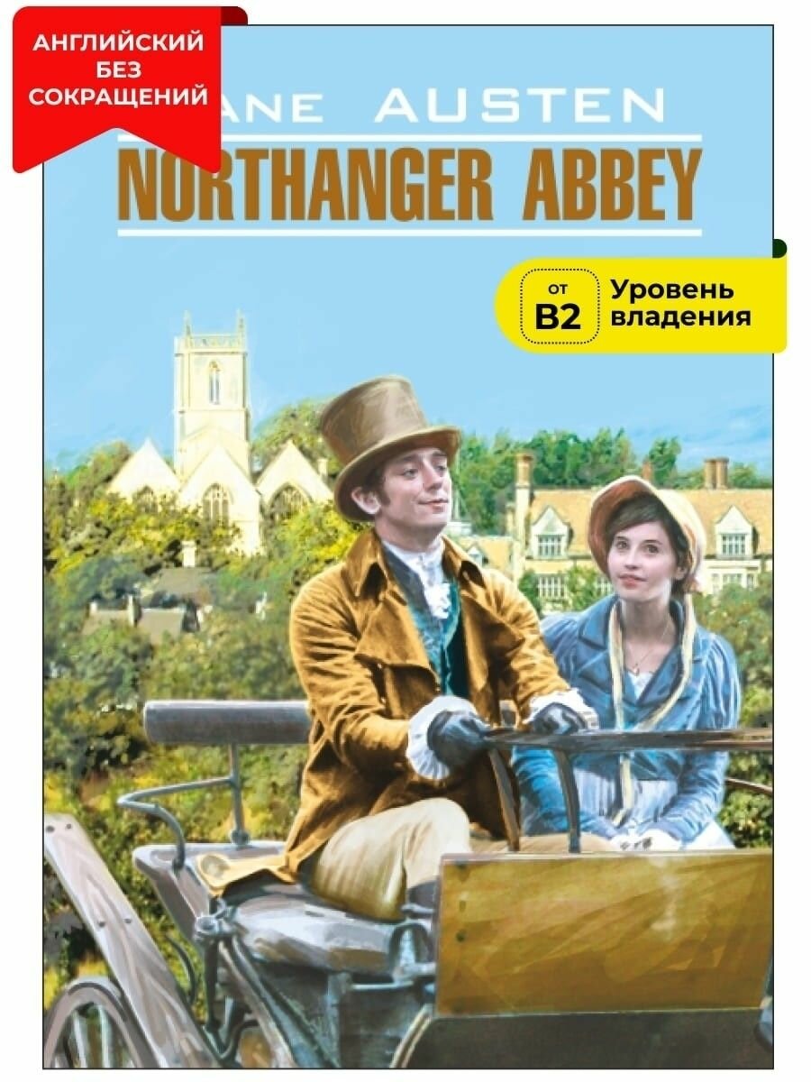 Нортенгерское аббатство / Northanger Abbey