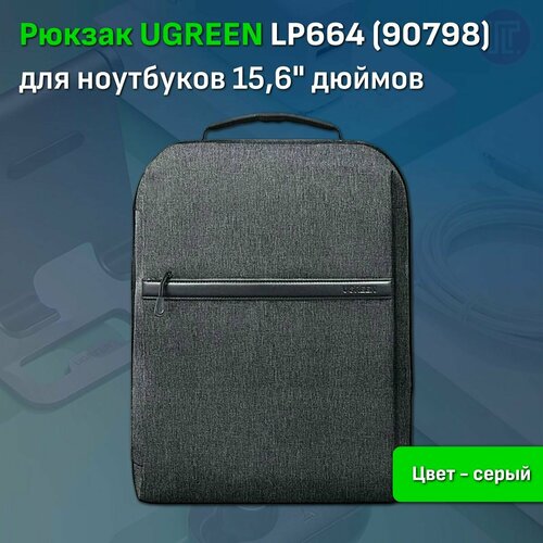 Рюкзак UGREEN LP664 (90798), до 15,6