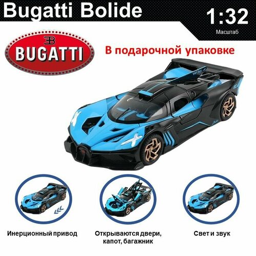 Машинка металлическая инерционная, игрушка детская для мальчика коллекционная модель 1:32 Bugatti Bolide ; Бугатти черный; синий в подарочной коробке