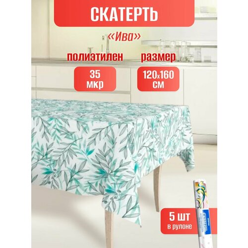 Скатерть одноразовая п/э 120х160 в рулоне 5шт
