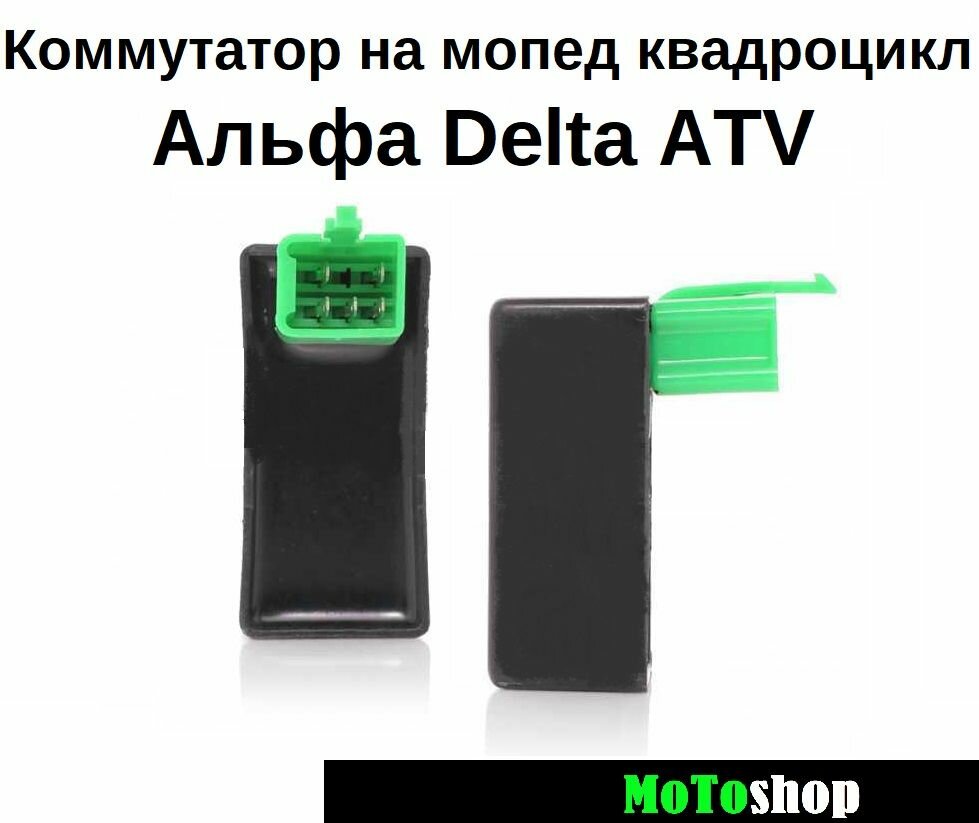 Коммутатор на мопед Альфа DELTA TTR125 квадроцикл ATV 50-125