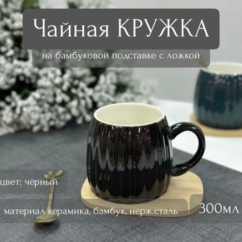 Чайная пара с ложкой на бамбуковой подставке черная 300мл (керамика) ТОиТО