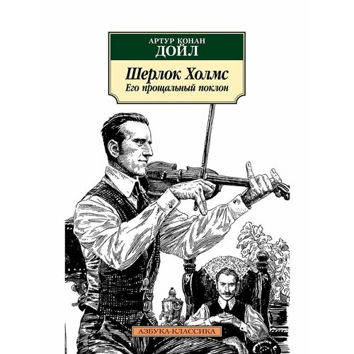 Шерлок Холмс. Его прощальный поклон дойл артур конан его прощальный поклон сборник рассказов на англ яз