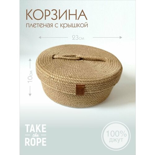 Корзина плетеная для хранения TAKE the ROPE с крышкой, из джута, D-23 см Ш-10 см В-13 cм
