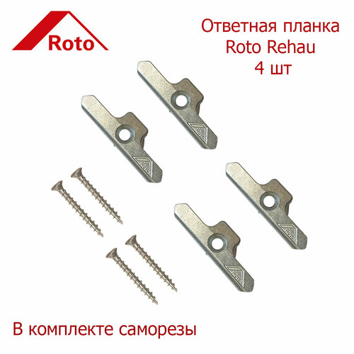 Ответная планка Roto Rehau 4 шт ответная планка roto 450580 для профиля кбе rehau система 13 мм комплект из 6 шт крепеж