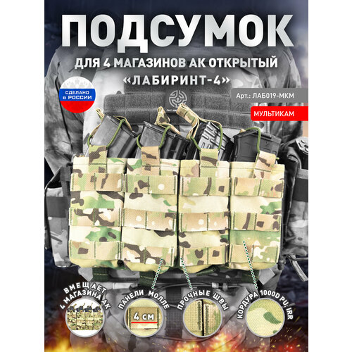 Подсумок для 4 магазинов АК открытого типа «Лабиринт-4» Мультикам подсумок для 4 магазинов ак открытого типа лабиринт 4 пиксель