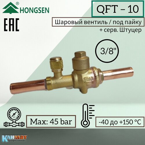 Шаровый вентиль Hongsen QFT-10V, 3/8" серв. штуцер (под пайку)