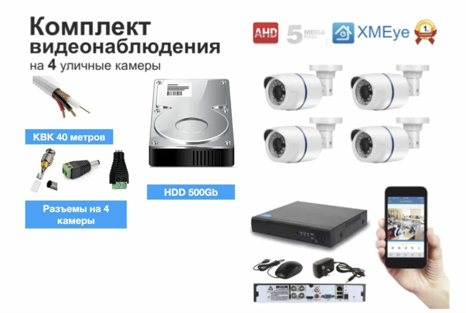 Полный комплект AHD видеонаблюдения на 4 камеры 5мП (KIT4AHD100W5MP_HDD500GB_KVK)