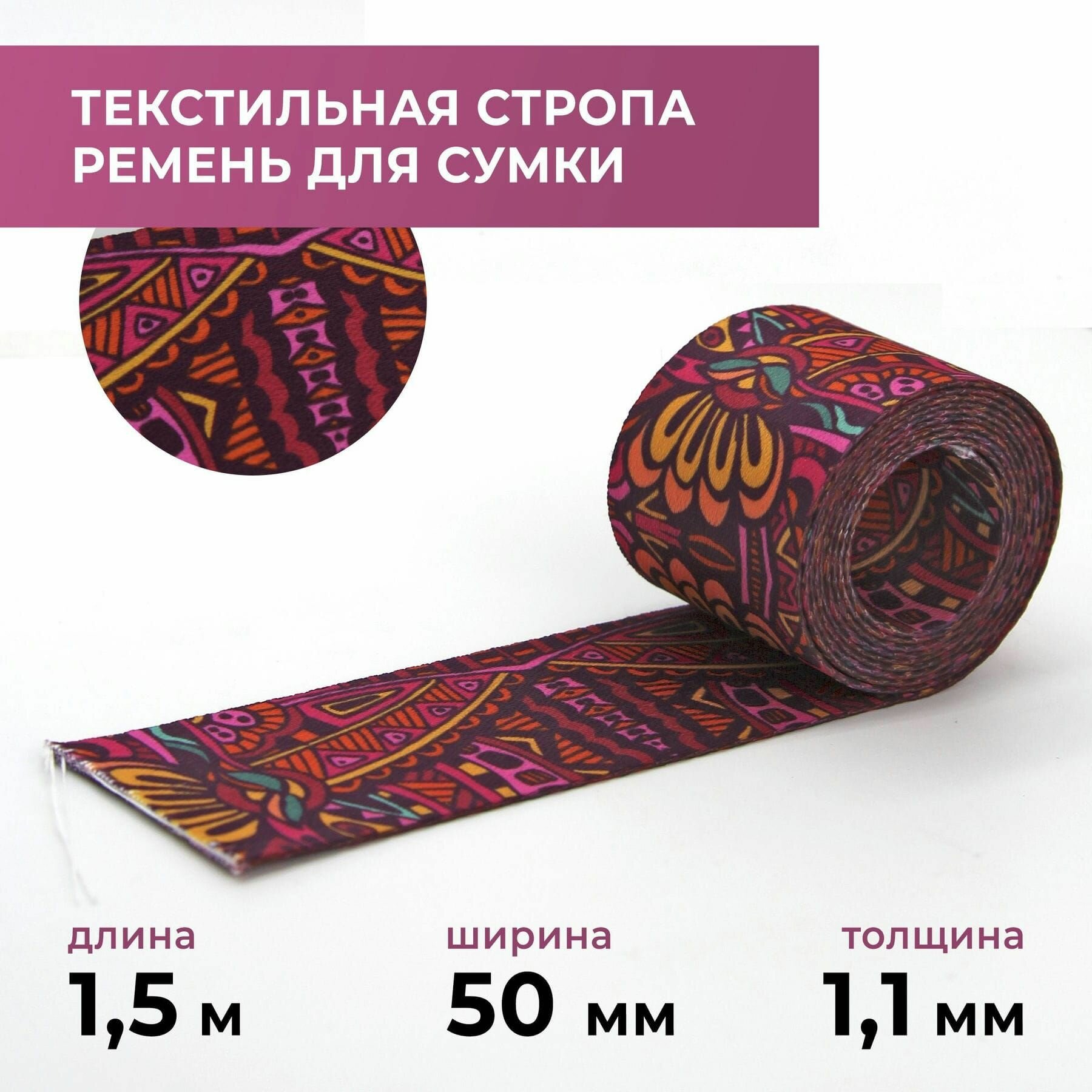 Стропа лента текстильная ременная для шитья, с рисунком 50 мм цвет 61, 1,5 м