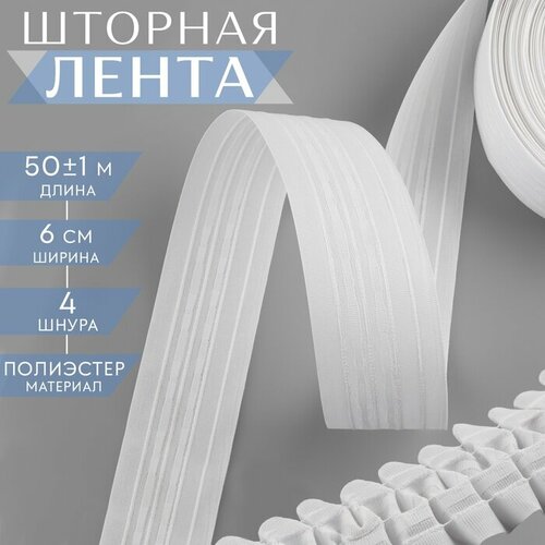 Шторная лента классическая матовая 6 см 50 1 м цвет белый 1430₽