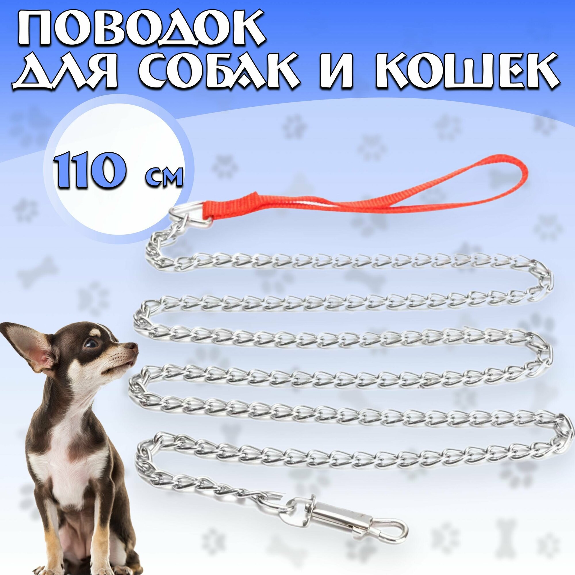 Поводок для собак и кошек, цепь, длина 1,1 м