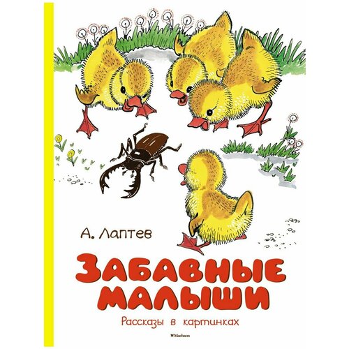 Забавные малыши Рассказы в картинках 2160₽