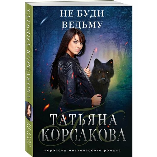 Не буди ведьму