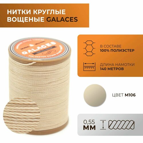 Нитки Galaces круглые, вощеные, толщиной 0,55 мм, цвет 106