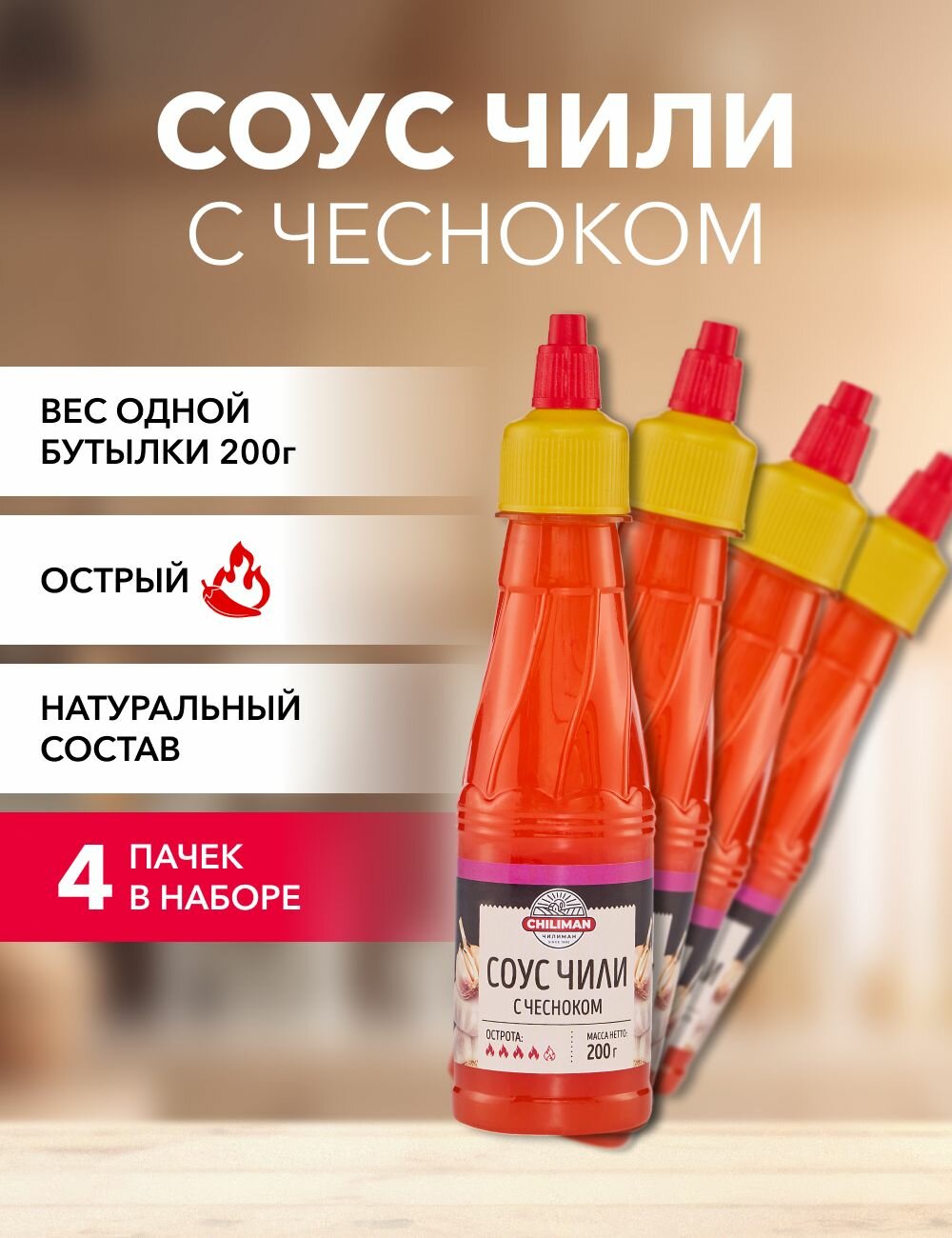 Соус чили с чесноком CHILIMAN 200 г*4 шт