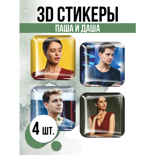 Наклейки на телефон 3D стикеры Паша и Даша Элеон наклейка сериал отель элеон паша и даша для карты банковской