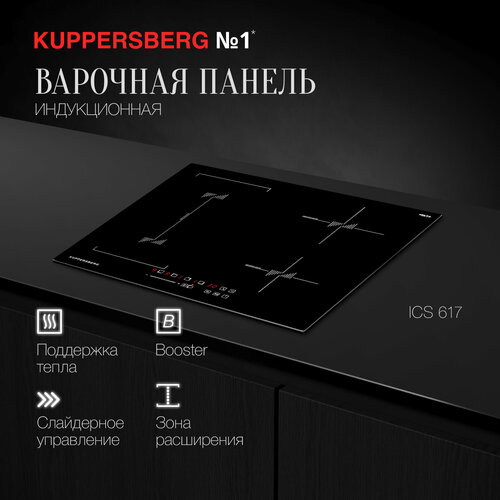 Индукционная варочная панель Kuppersberg ICS 617, чeрный