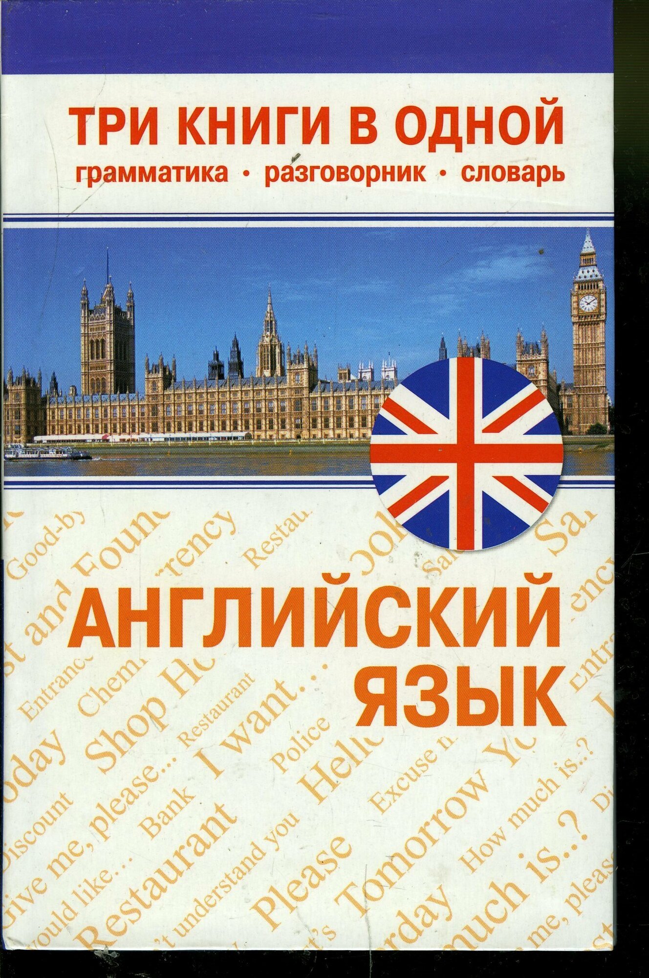 Английский язык три книги в одной. Грамматика. Разговорник. Словарь