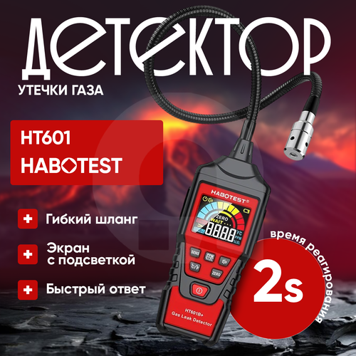 Детектор утечки газа HABOTEST HT601A детектор утечки газа habotest ht601a ht601b детектор утечки легковоспламеняющегося природного газа анализатор звуковая сигнализация