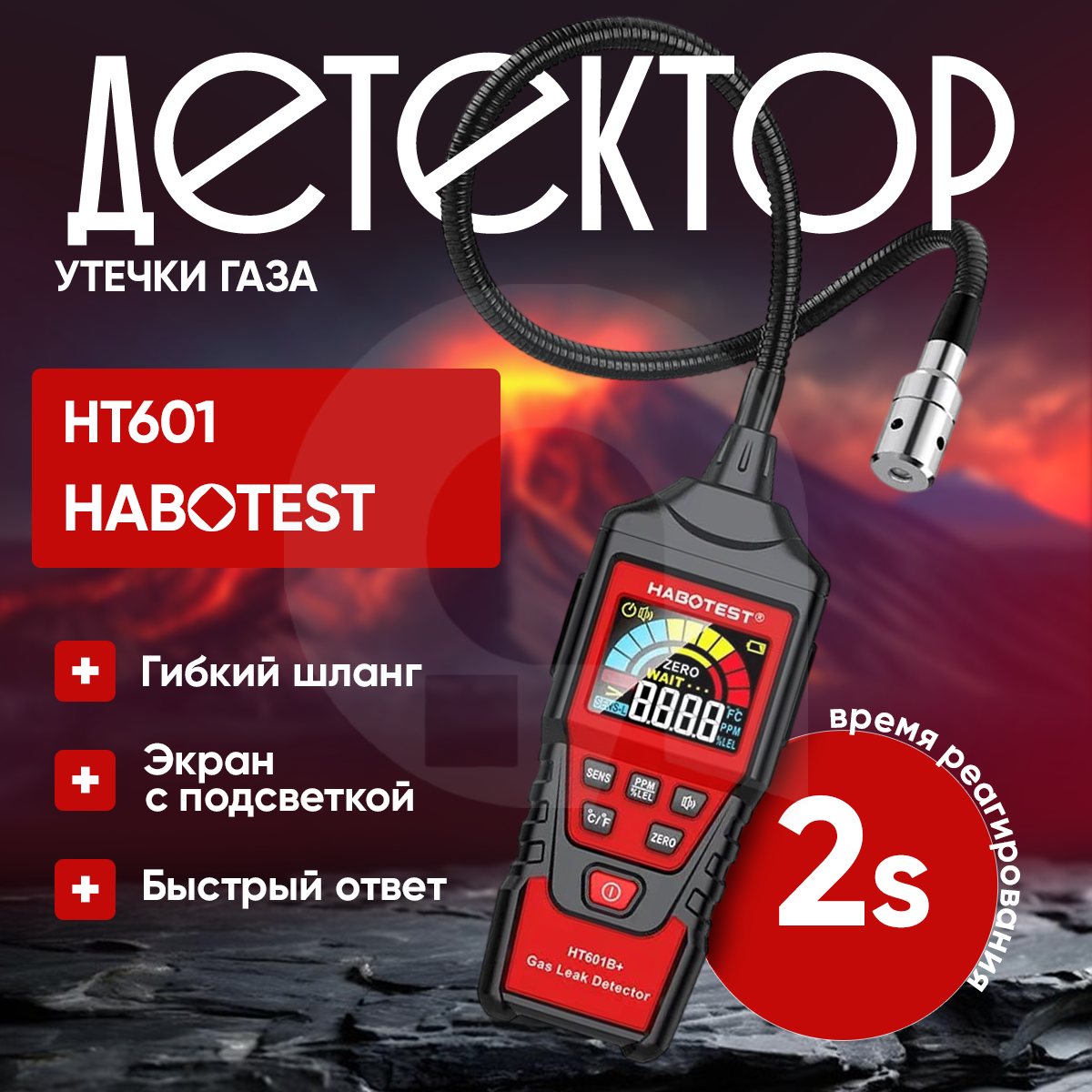 Детектор утечки газа HABOTEST HT601A HT601B