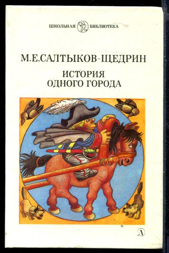 Салтыков-Щедрин М. Е. История одного города | Серия: Школьная библиотека.