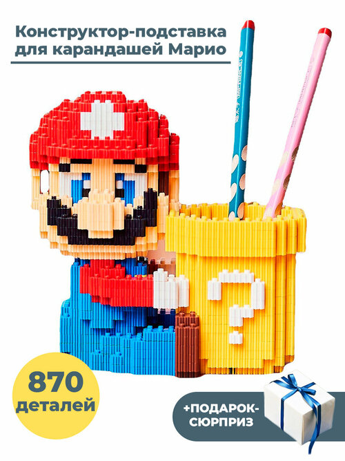 Конструктор подставка для карандашей Марио Mario + Подарок 870 деталей 13 см