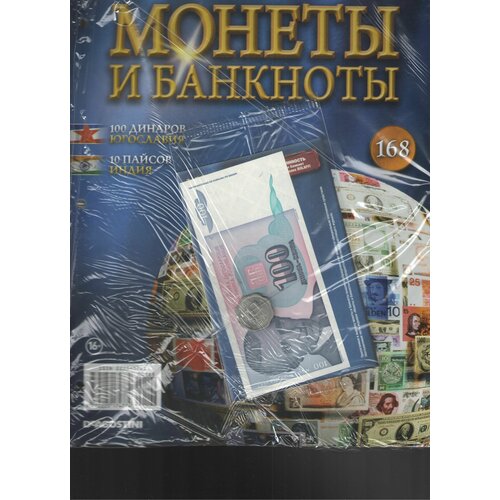 Монеты и банкноты №168 (100 динаров Югославия+10 пайсов Индия)