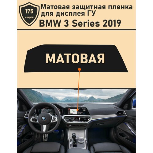 BMW 3 Series 2019/Матовая защитная пленка для дисплея ГУ