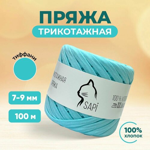 Трикотажная пряжа для вязания SAPI, 100% хлопок, 7-9 мм, 100 м, цвет тиффани