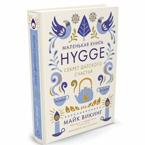 Маленькая книга Hygge. Секрет датского счастья - фото №3