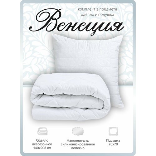 Одеяло 1.5 всесезонное и подушка 70х70 комплект