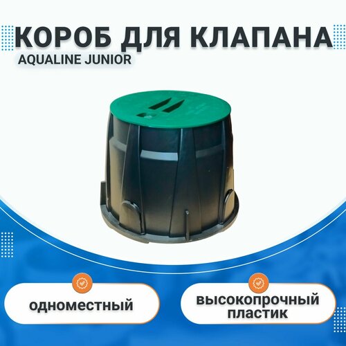 Короб JUNIOR (Юниор) AQUALINE, для одного магнитного клапана