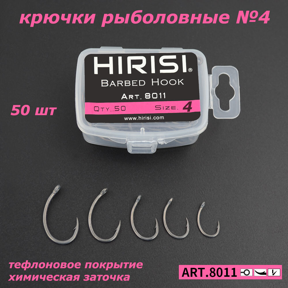 Крючки рыболовные карповые 8011 номер 4 с тефлоновым покрытием 50шт / HIRISI