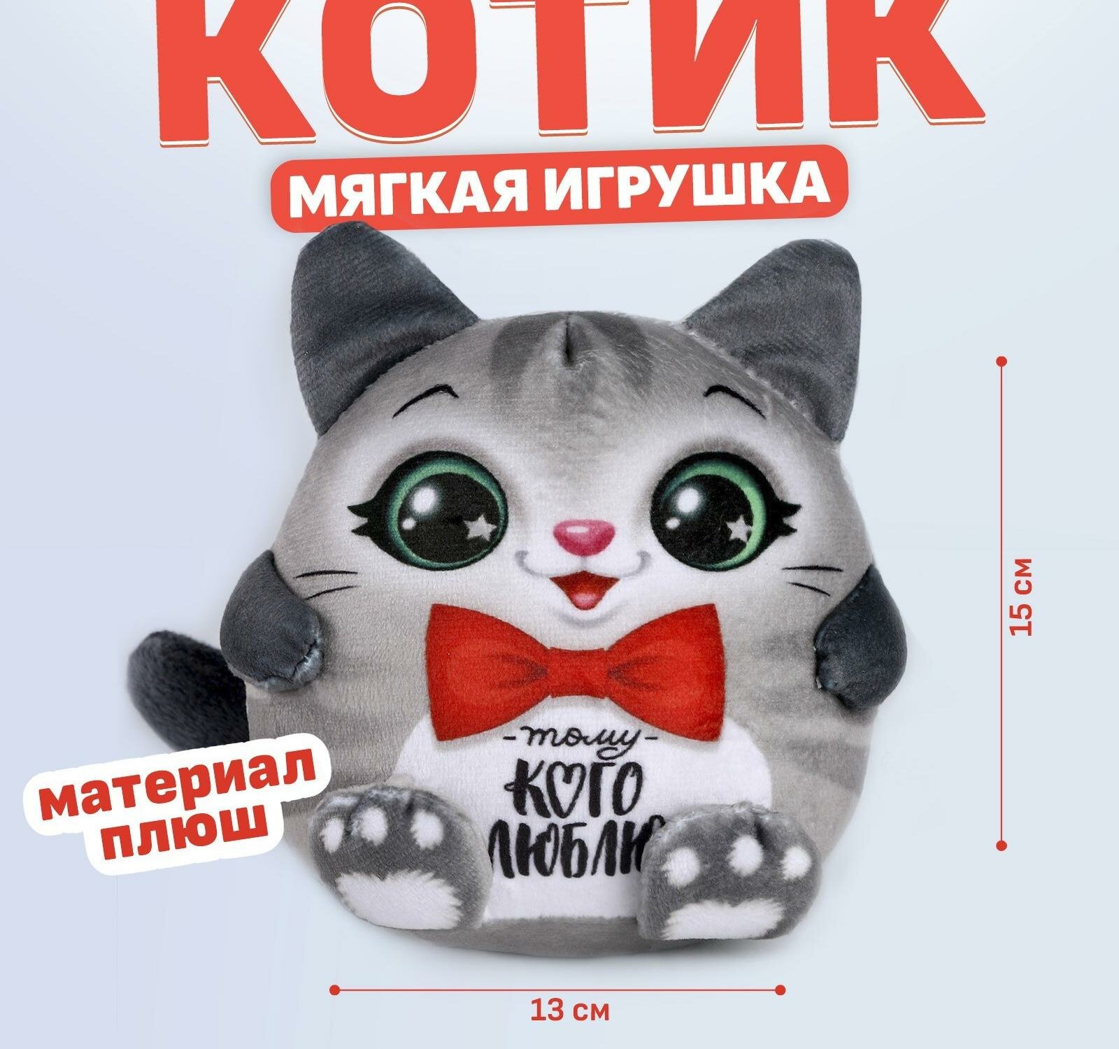 Мягкая игрушка "Тому кого люблю", котик