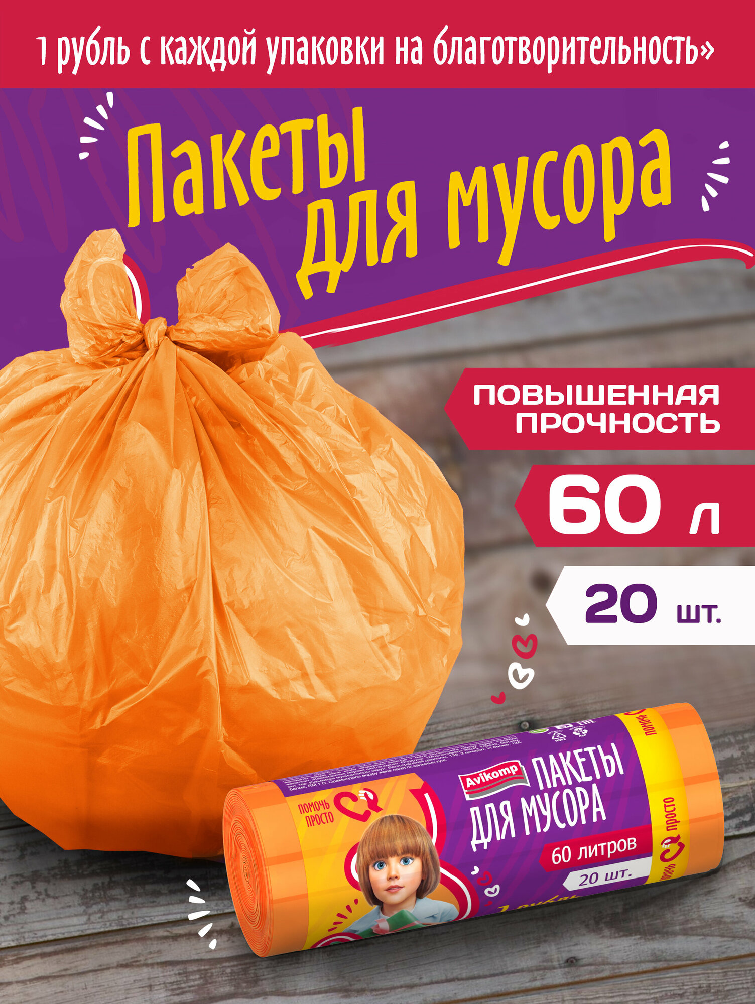 Пакеты для мусора 60 литров, Avikomp, 20шт