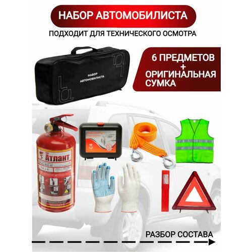 Аварийный дорожный набор автомобилиста для техосмотра с аптечкой и огнетушителем 5400₽