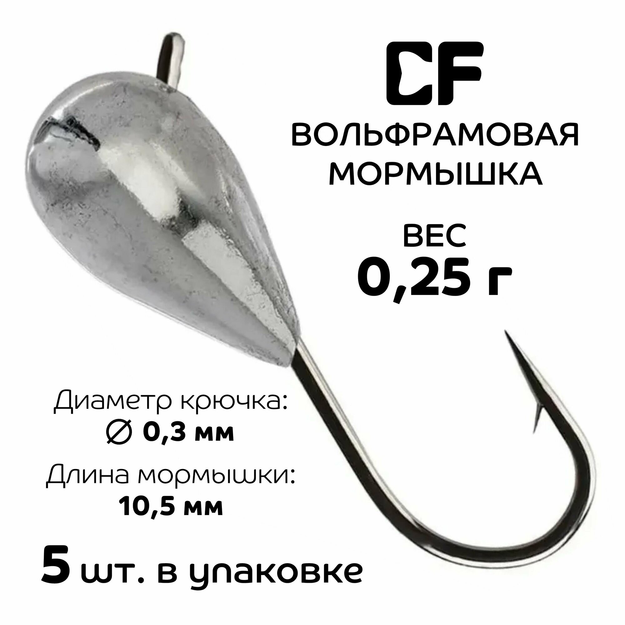 Вольфрамовая мормышка CF Company 0.25 г 5 шт.