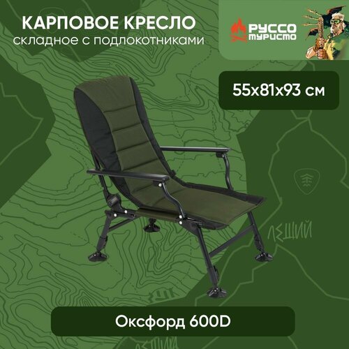 Руссо туристо Кресло карповое с подлокотниками, оксфорд 600D ,55х81х93см