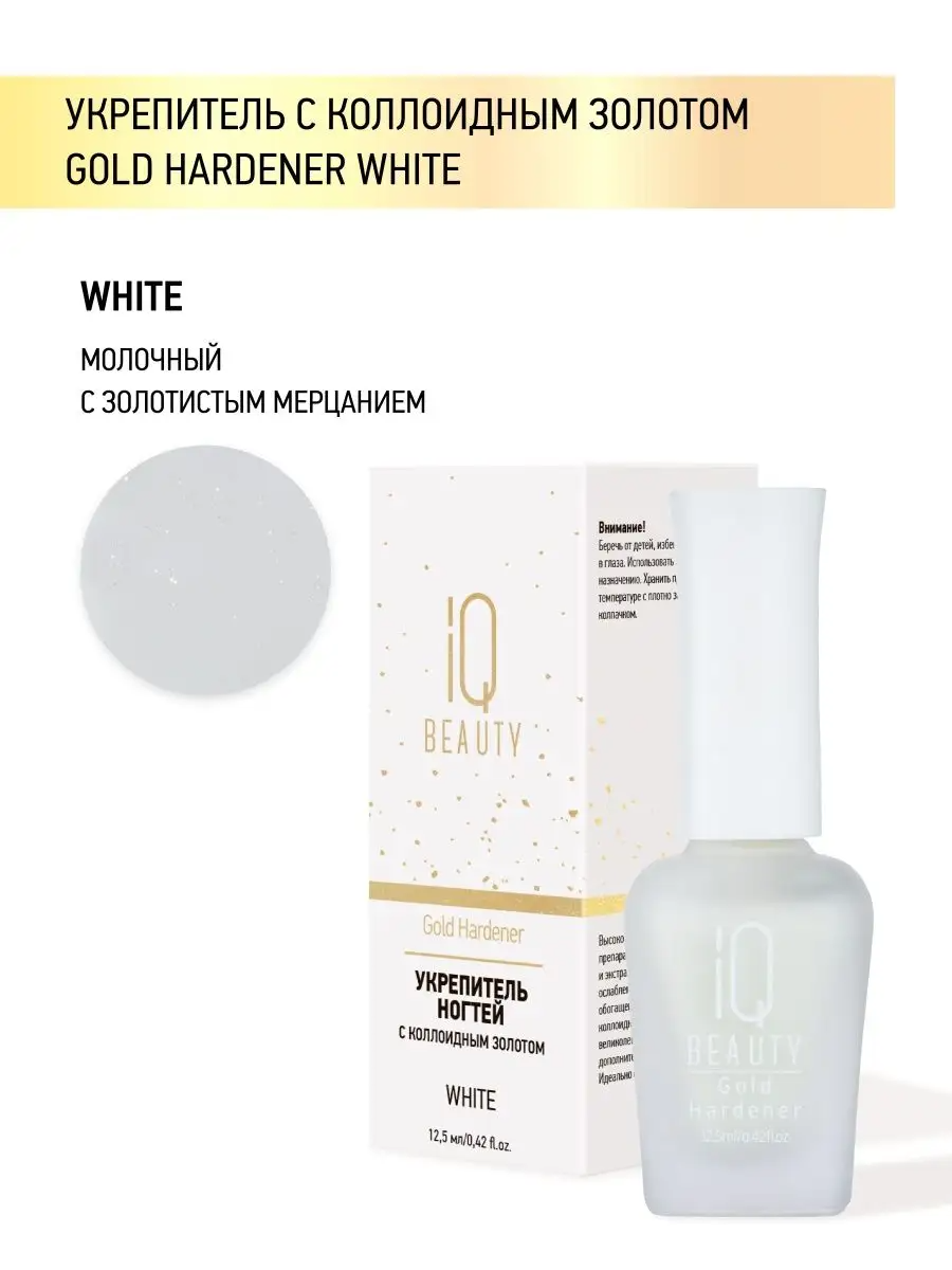 Укрепитель с коллоидным золотом Gold Hardener IQ Beauty 12,5 мл White