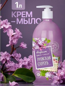 Жидкое крем-мыло "Душистый Колокольчик Рижская Сирень", 1 л