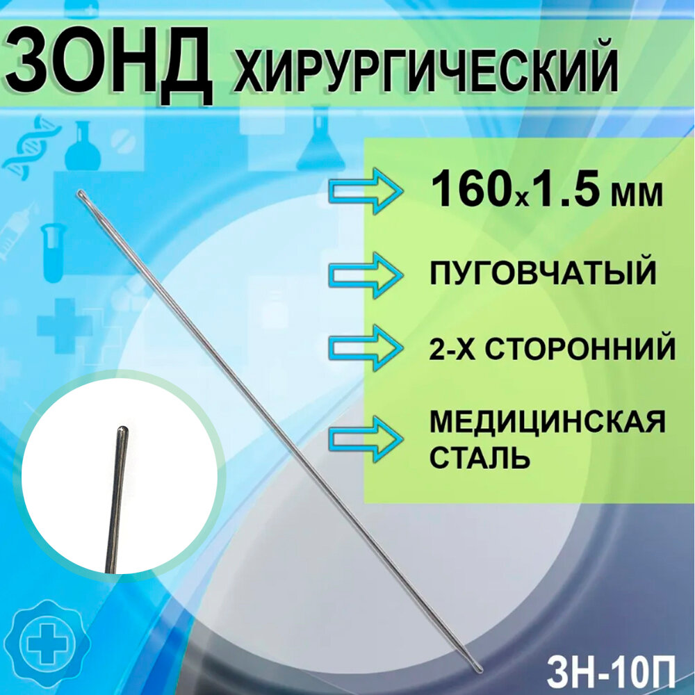 Зонд хирург пуговчатый 2-х стор 160*1,5мм ЗН-10П