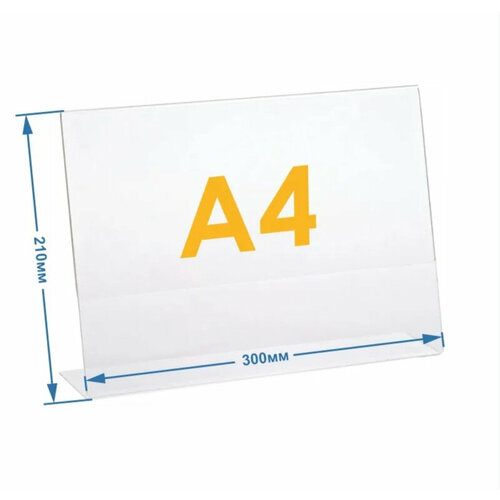 Менюхолдер А4 (тейбл тент) горизонтальный односторонний (297х210 мм) 3 шт, подставка настольная для рекламных материалов из прозрачного акрила 2 мм