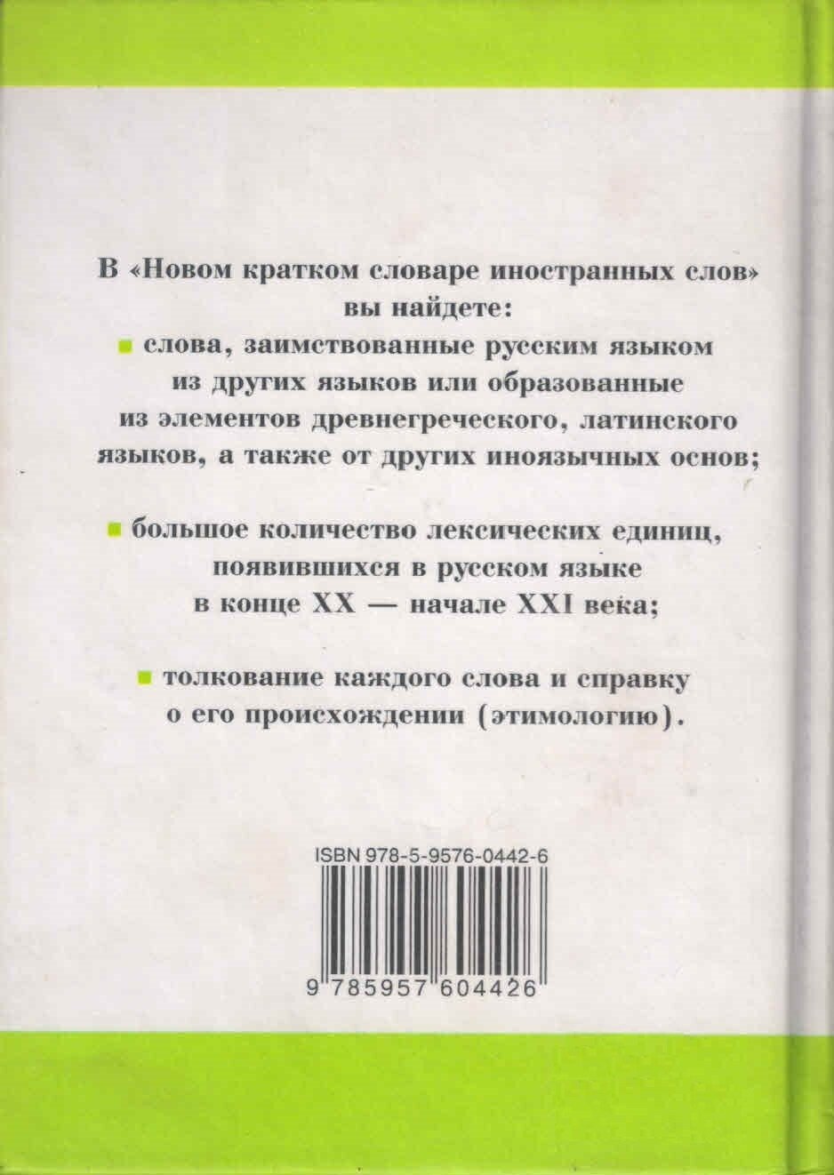 Новый краткий словарь иностранных слов (3294) - фото №3