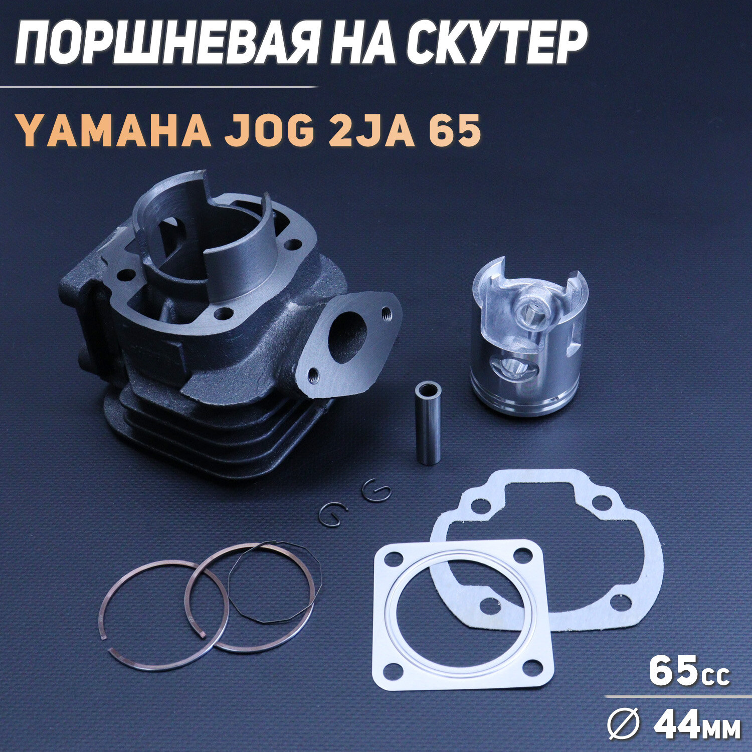 Поршневая (ЦПГ) Yamaha JOG 2JA 65 (D-44 p-10) "KOMATCU"