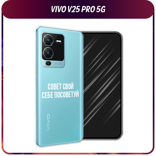 Силиконовый чехол на Vivo V25 Pro 5G / Виво V25 Про 5G Совет свой себе посоветуй, прозрачный силиконовый чехол на vivo v25 pro 5g виво v25 про 5g сова арт 7