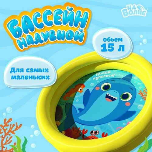 Бассейн надувной На волне Давай купаться 62х14 см 1430₽
