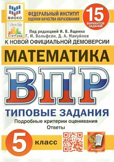 Учебное пособие Экзамен Под редакцией Ященко И. В. ВПР. Математика. 5 класс. Типовые задания. 15 вариантов заданий. Подробные критерии оценивания. Ответы. Фиоко