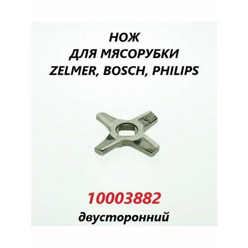 Нож для мясорубки Zelmer Bosch №5 (двусторонний)/10003882 шестеренка под шнек большая для мясорубки zelmer зелмер philips филипс 9999990043