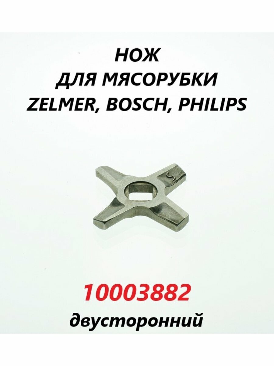 Нож для мясорубки Zelmer Bosch №5 (двусторонний)/10003882